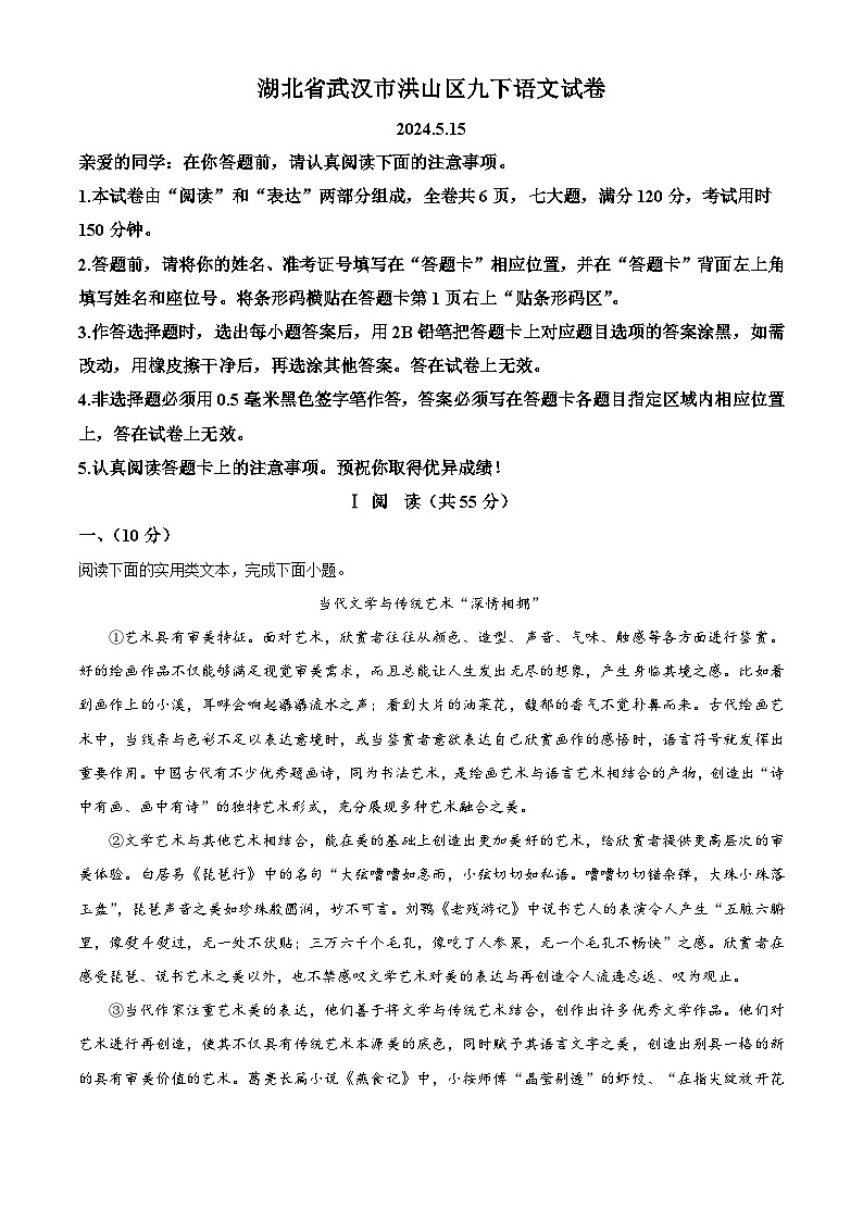 2024年湖北省武汉市洪山中考模拟语文试题（教师版）第1页