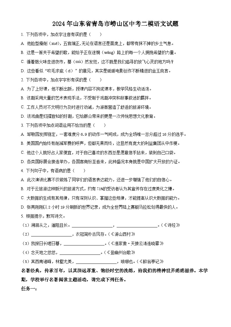 2024年山东省青岛市崂山区中考二模语文试题（学生版+教师版）01