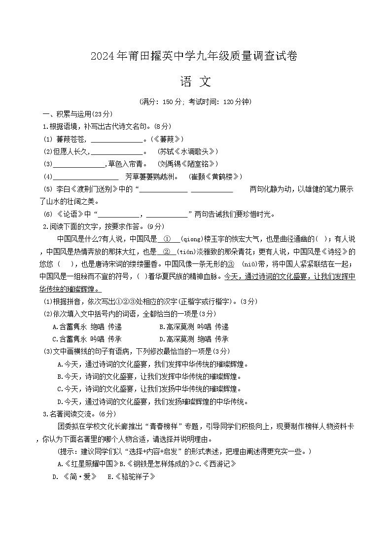 2024年福建省莆田市城厢区莆田擢英中学中考一模语文试题01