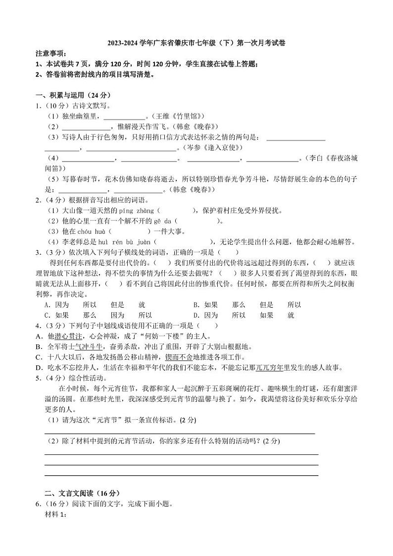 广东省肇庆市播植中学2023-2024学年七年级下学期第一次月考语文试题第1页
