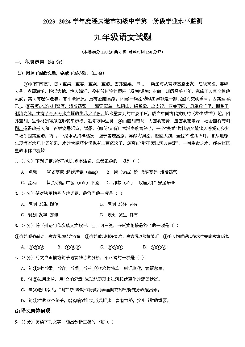 江苏省连云港市赣榆初级中学2023-2024学年九年级下学期4月月考语文试题01