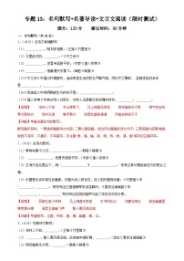 专题13：名句默写+名著导读+文言文阅读（限时测试）-2023-2024学年七年级语文下册期中复习题组训练与综合测试