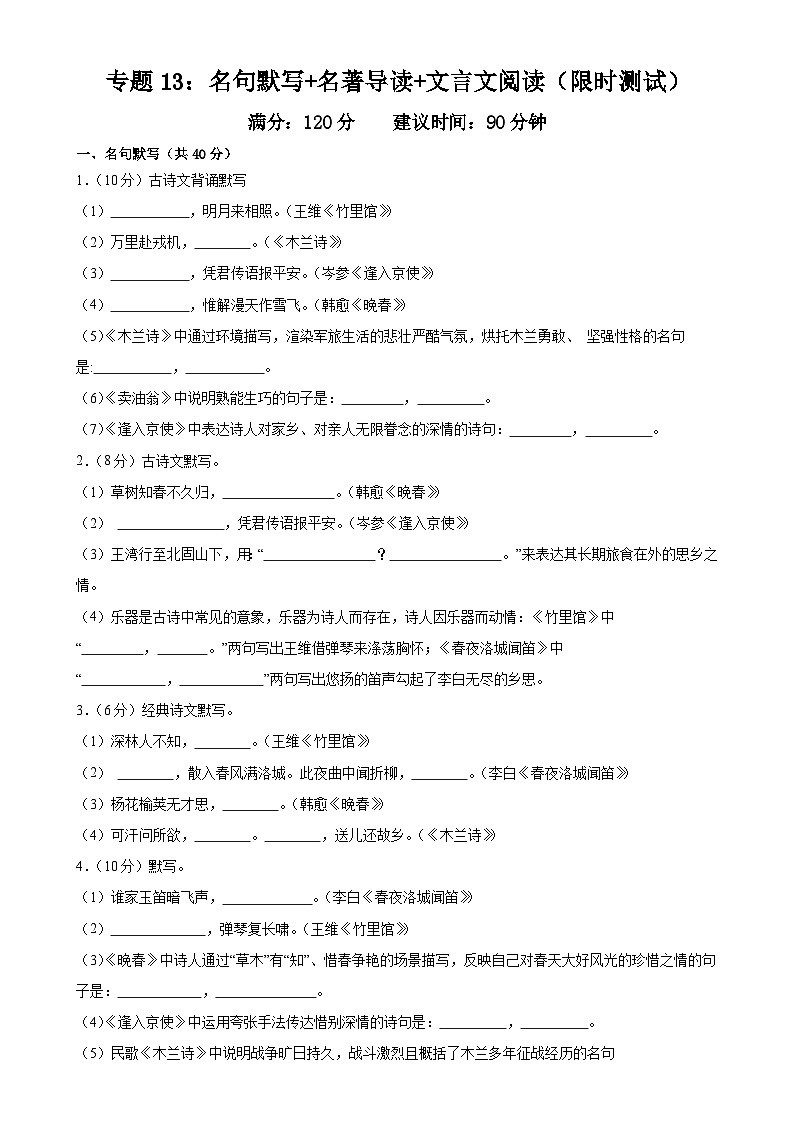 专题13：名句默写+名著导读+文言文阅读（限时测试）-2023-2024学年七年级语文下册期中复习题组训练与综合测试（原卷版）第1页