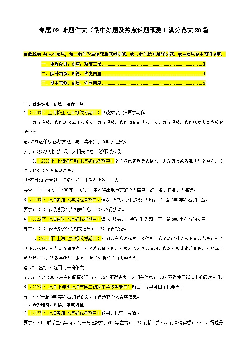 专题09 命题作文（期中好题及热点话题预测）满分范文20篇-备战2023-2024学年七年级语文下学期期中真题分类汇编（上海专用）（原卷版）01