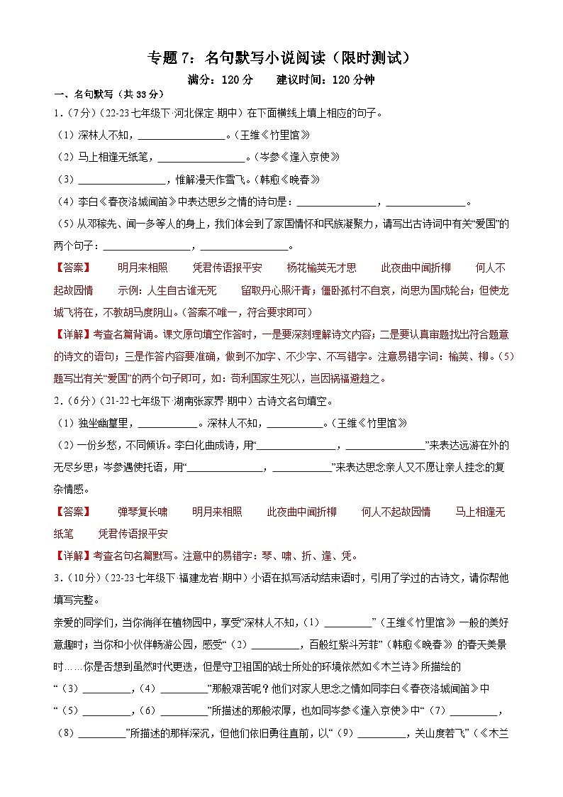 专题7：名句默写小说阅读（限时测试）-2023-2024学年七年级语文下册期中复习题组训练与综合测试第1页