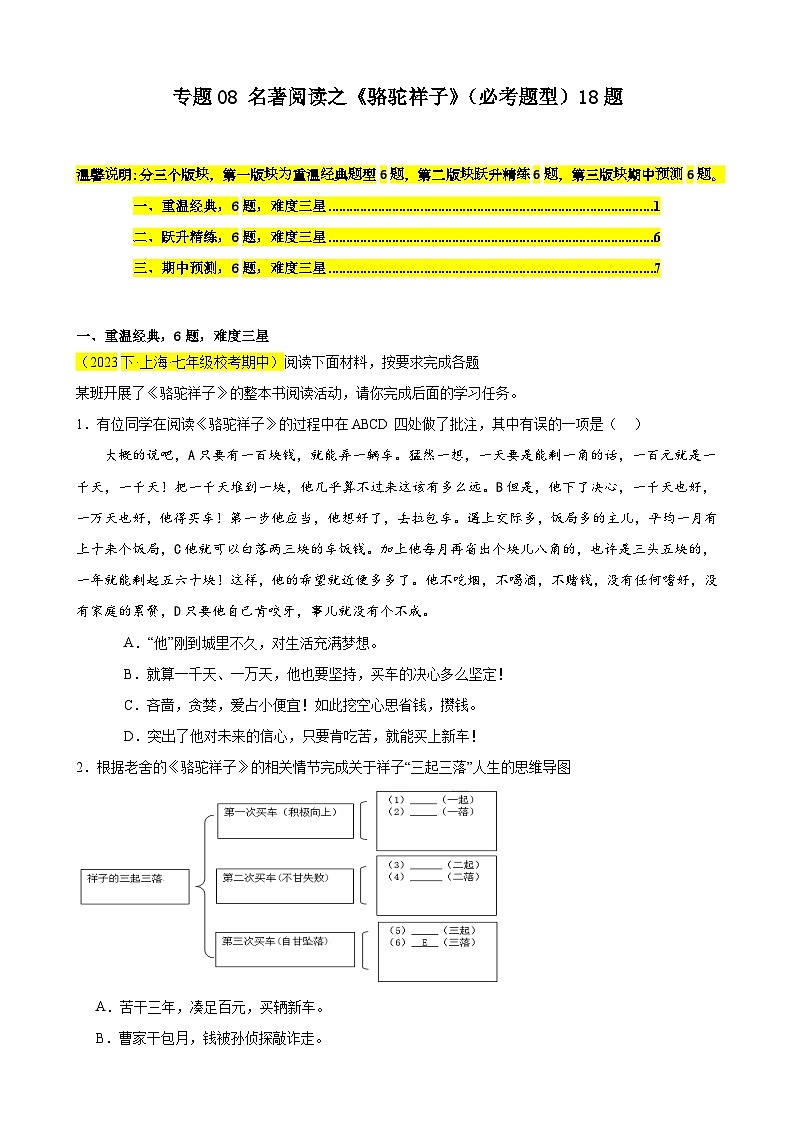 专题08 名著阅读之《骆驼祥子》（必考题型）18题-备战2023-2024学年七年级语文下学期期中真题分类汇编（上海专用）（原卷版）第1页