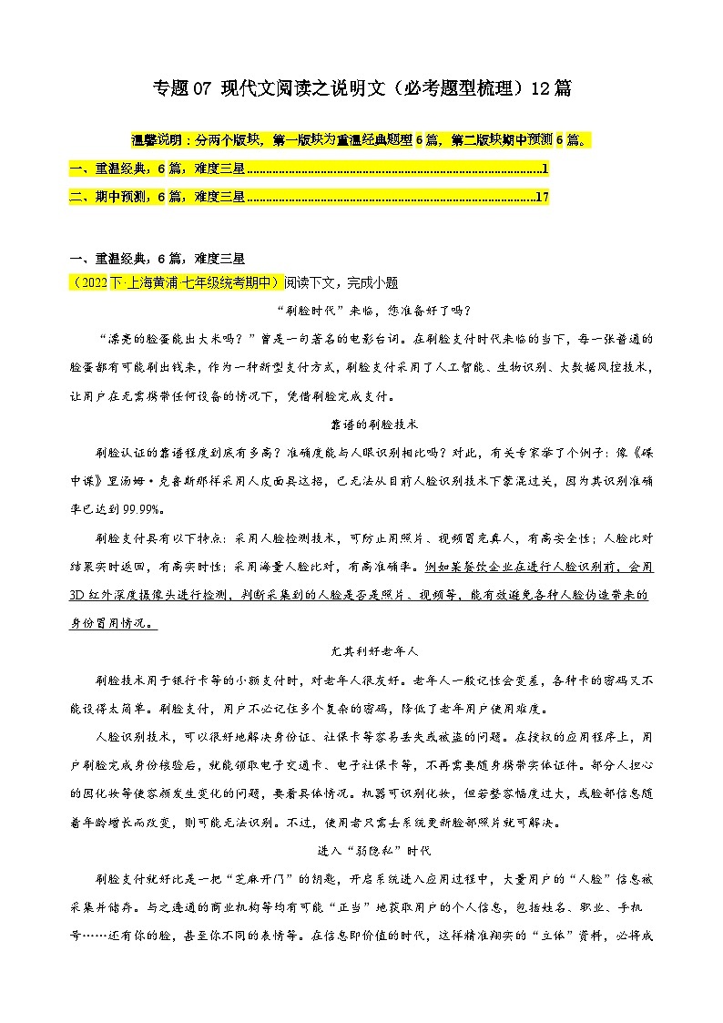 专题07 现代文阅读之说明文（必考题型梳理）12篇-备战2023-2024学年七年级语文下学期期中真题分类汇编（上海专用）01