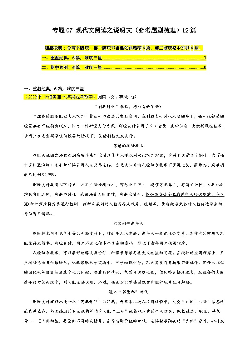 专题07 现代文阅读之说明文（必考题型梳理）12篇-备战2023-2024学年七年级语文下学期期中真题分类汇编（上海专用）（原卷版）01