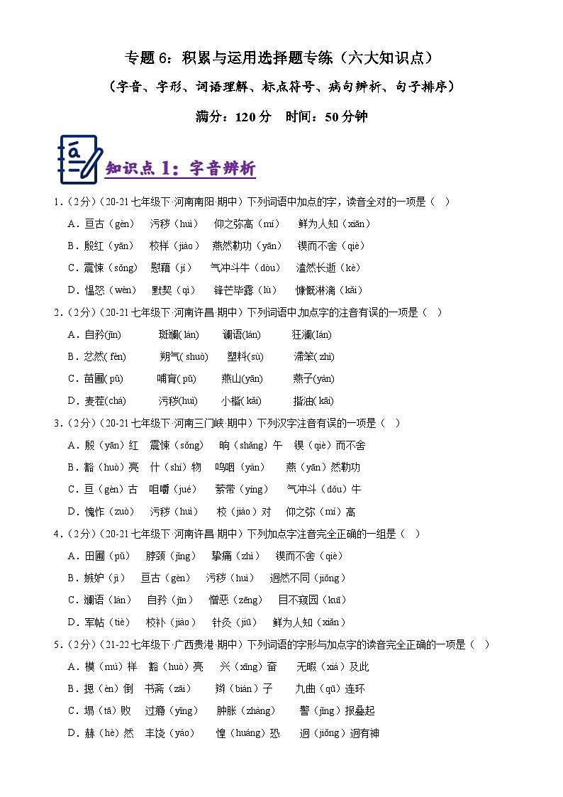 专题6：积累与运用选择题专练（六大知识点）-2023-2024学年七年级语文下册期中复习题组训练与综合测试（原卷版）01