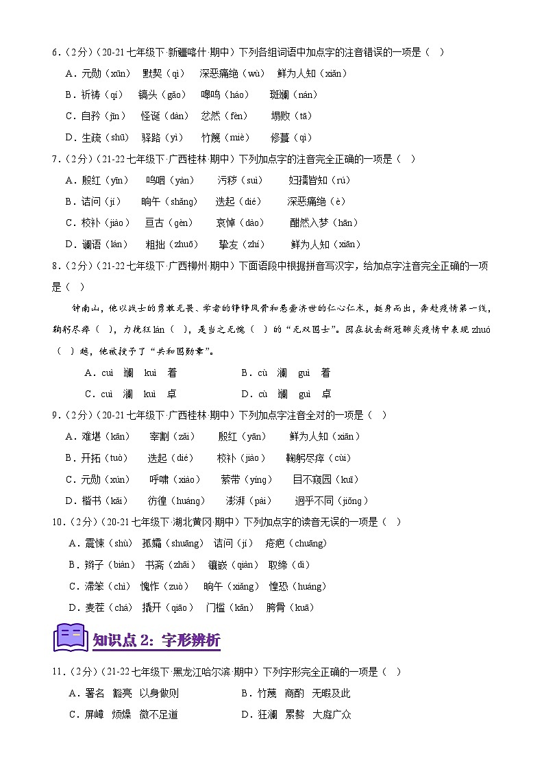 专题6：积累与运用选择题专练（六大知识点）-2023-2024学年七年级语文下册期中复习题组训练与综合测试（原卷版）02