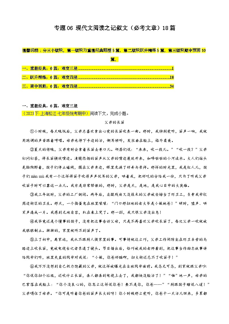 专题06 现代文阅读之记叙文（必考文章）18篇-备战2023-2024学年七年级语文下学期期中真题分类汇编（上海专用）第1页