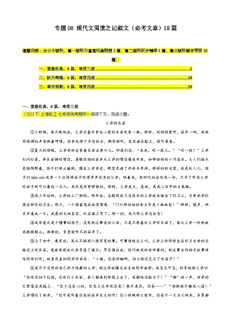 专题06 现代文阅读之记叙文（必考文章）18篇-备战2023-2024学年七年级语文下学期期中真题分类汇编（上海专用）（原卷版）01