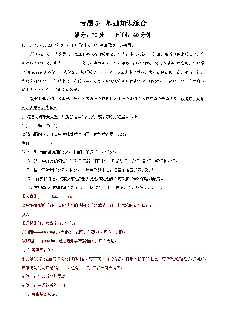 专题5：基础知识综合（40分钟限时小测）-2023-2024学年七年级语文下册期中复习题组训练与综合测试第1页