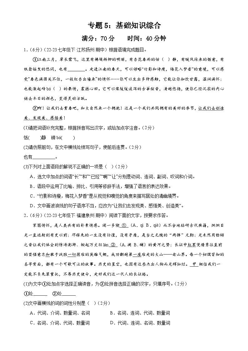 专题5：基础知识综合（40分钟限时小测）-2023-2024学年七年级语文下册期中复习题组训练与综合测试（原卷版）01