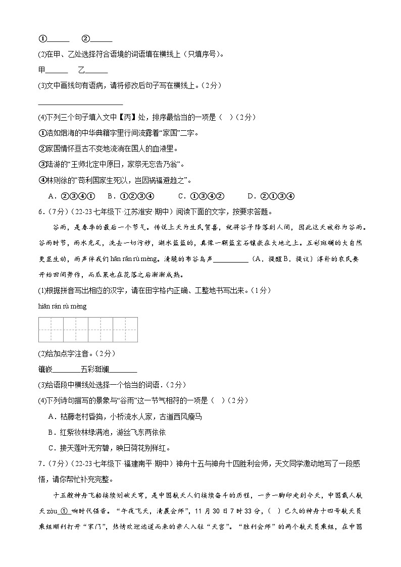 专题5：基础知识综合（40分钟限时小测）-2023-2024学年七年级语文下册期中复习题组训练与综合测试（原卷版）03