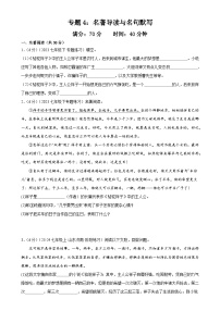 专题4：名著导读与名句默写（40分钟限时小测）-2023-2024学年七年级语文下册期中复习题组训练与综合测试（原卷版）