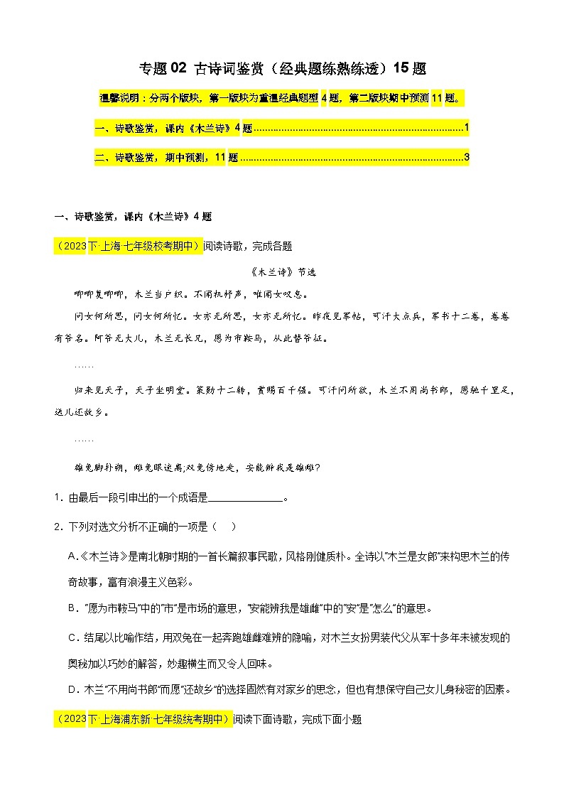 专题02 古诗词鉴赏（经典题练熟练透）15题-备战2023-2024学年七年级语文下学期期中真题分类汇编（上海专用）原卷版01