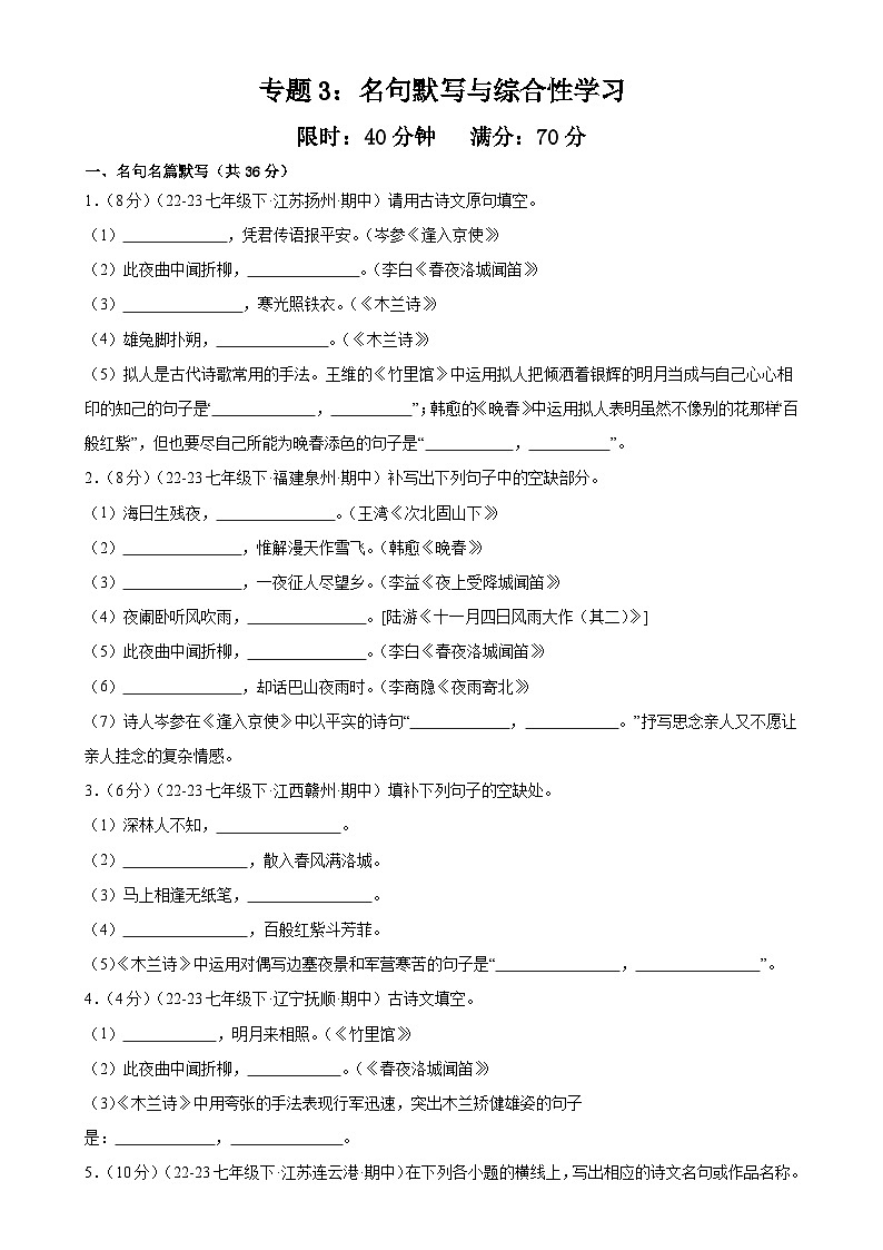专题3：名句默写与综合性学习（40分钟限时小测）-2023-2024学年七年级语文下册期中复习题组训练与综合测试（原卷版）第1页