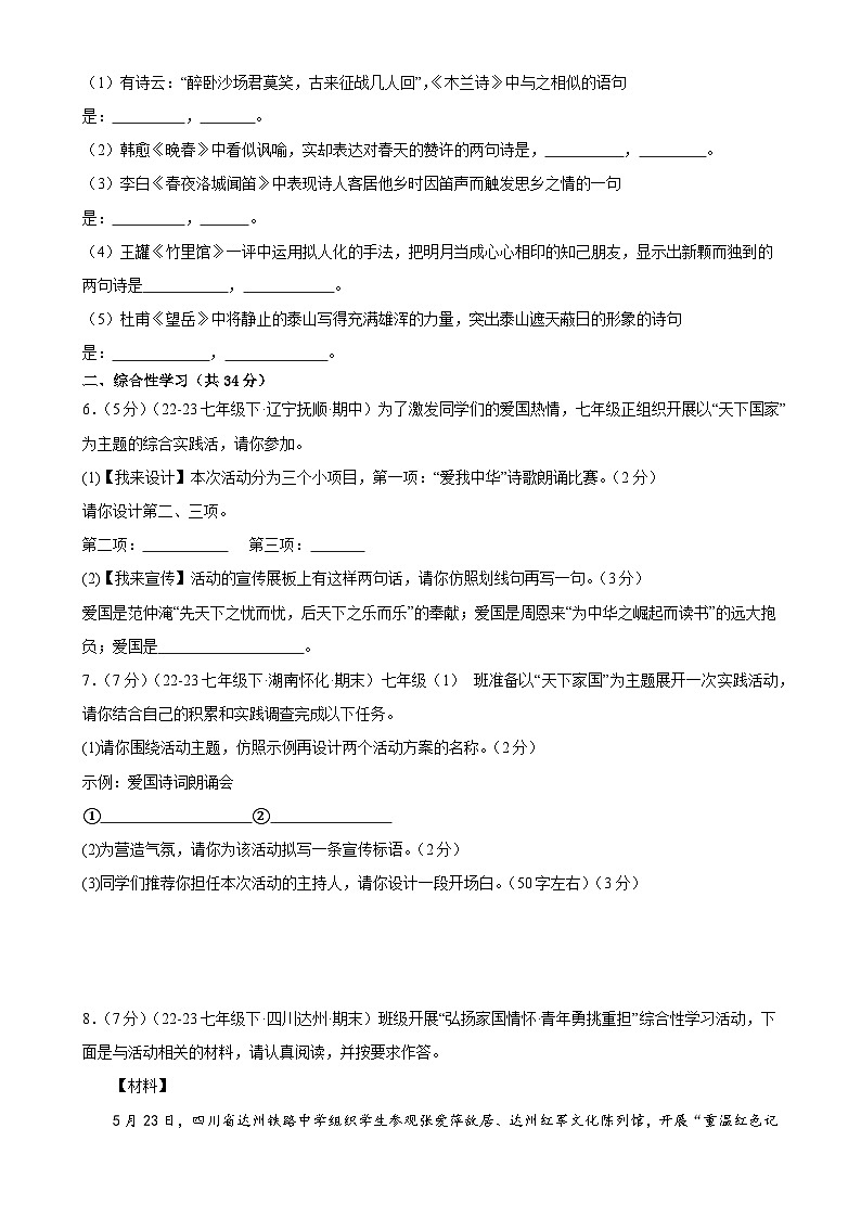 专题3：名句默写与综合性学习（40分钟限时小测）-2023-2024学年七年级语文下册期中复习题组训练与综合测试（原卷版）第2页