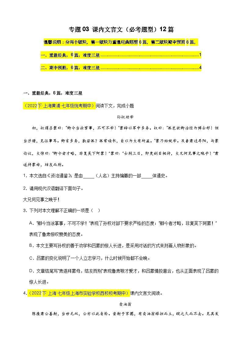 专题03 课内文言文（必考题型）12篇-备战2023-2024学年七年级语文下学期期中真题分类汇编（上海专用）原卷版01