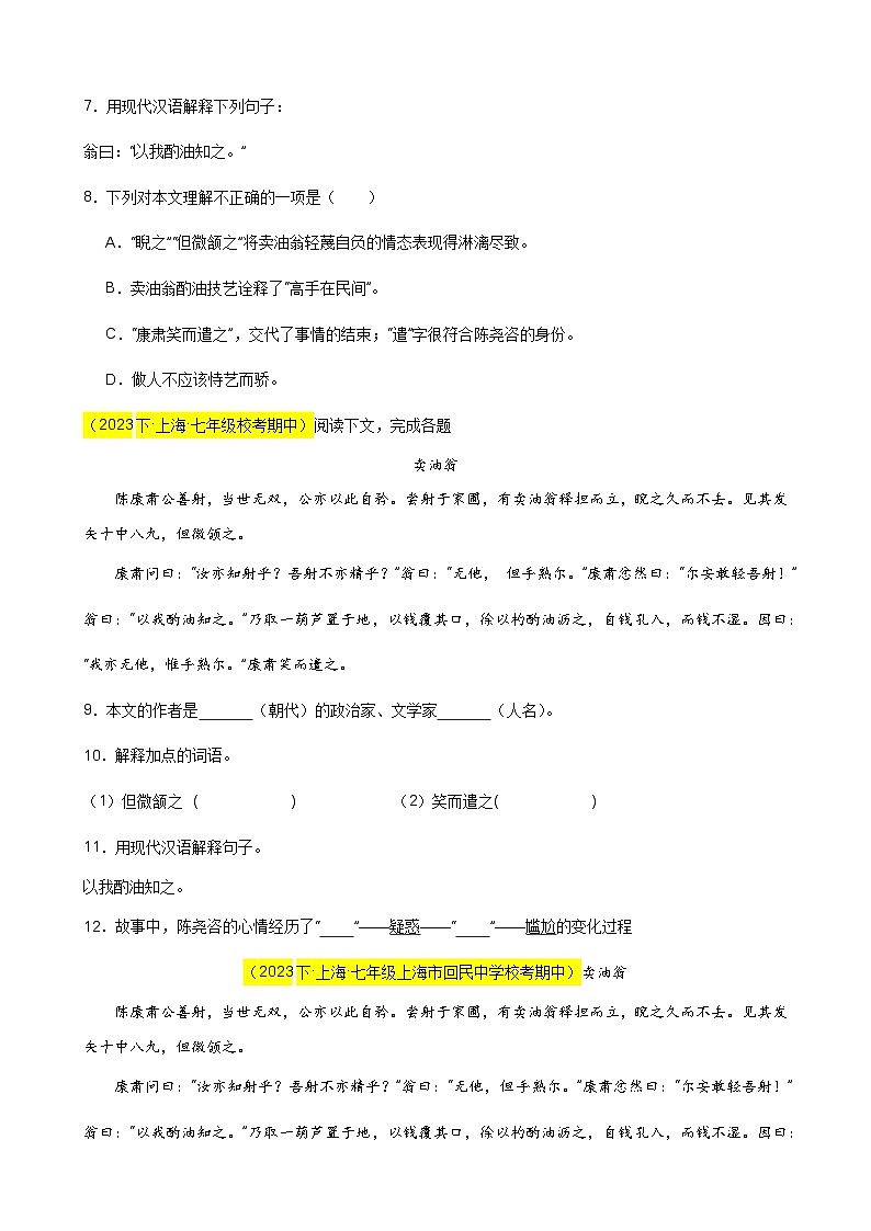 专题03 课内文言文（必考题型）12篇-备战2023-2024学年七年级语文下学期期中真题分类汇编（上海专用）原卷版03