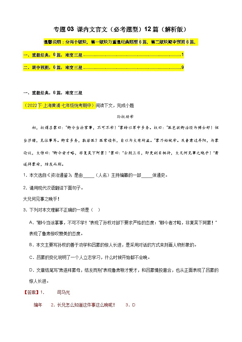 专题03 课内文言文（必考题型）12篇-备战2023-2024学年七年级语文下学期期中真题分类汇编（上海专用）01