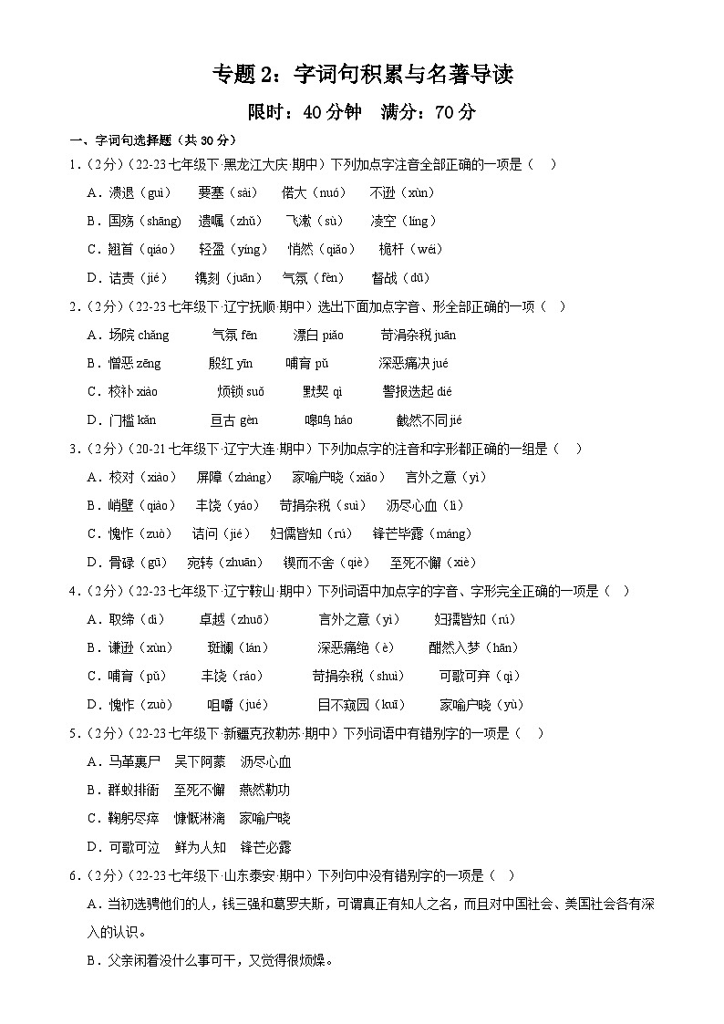 专题2：字词句积累与名著导读（40分钟限时小测）-2023-2024学年七年级语文下册期中复习题组训练与综合测试（原卷版）第1页