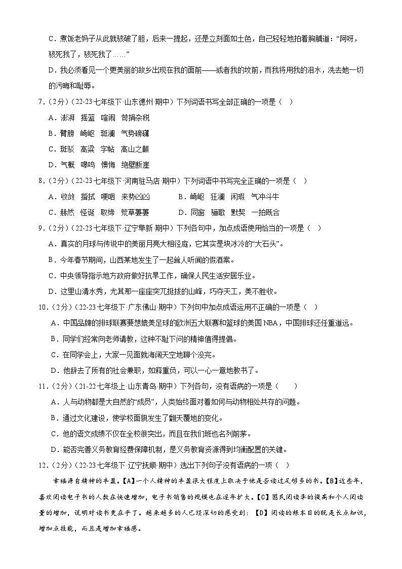 专题2：字词句积累与名著导读（40分钟限时小测）-2023-2024学年七年级语文下册期中复习题组训练与综合测试（原卷版）第2页