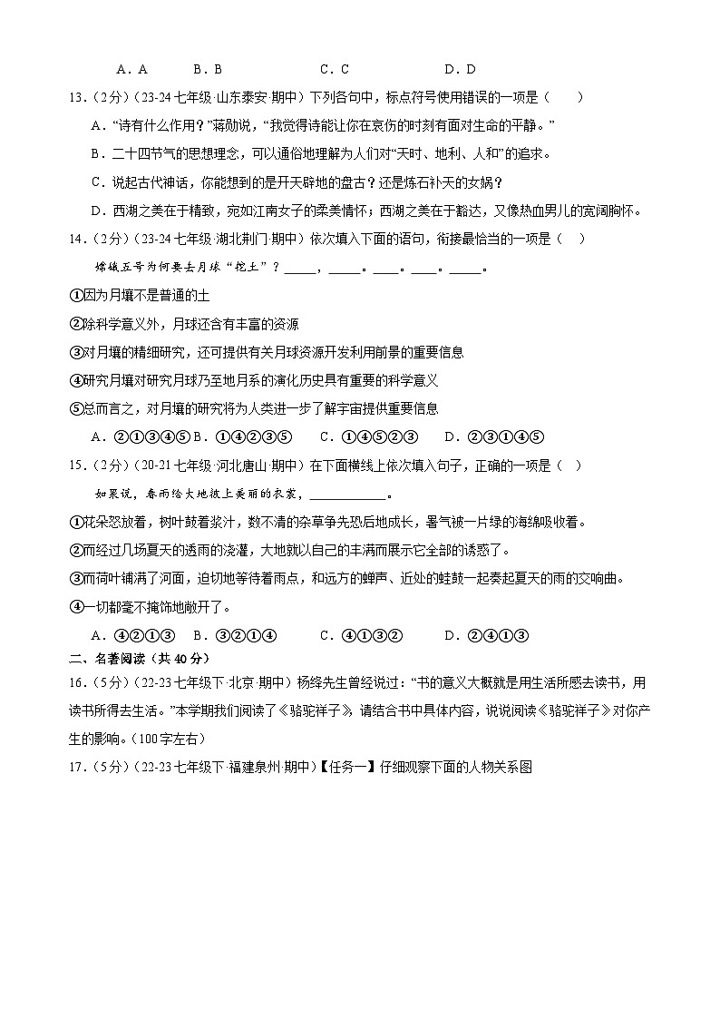 专题2：字词句积累与名著导读（40分钟限时小测）-2023-2024学年七年级语文下册期中复习题组训练与综合测试（原卷版）第3页