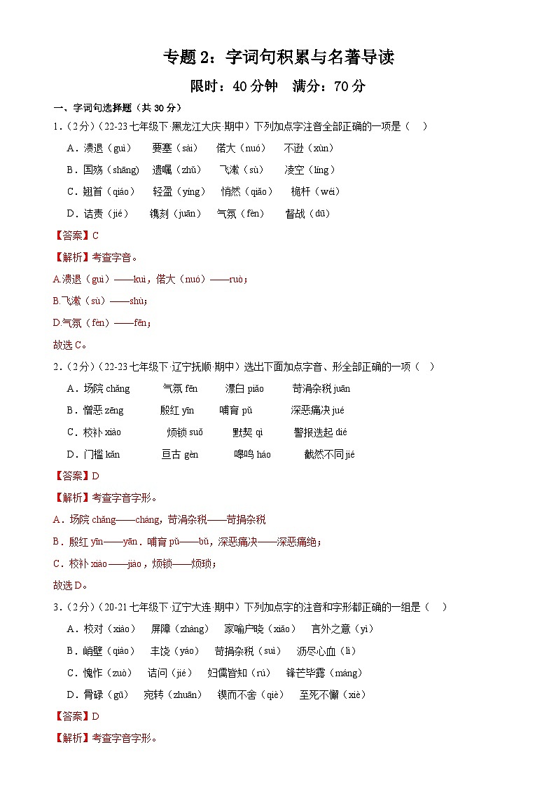 专题2：字词句积累与名著导读（40分钟限时小测）-2023-2024学年七年级语文下册期中复习题组训练与综合测试01