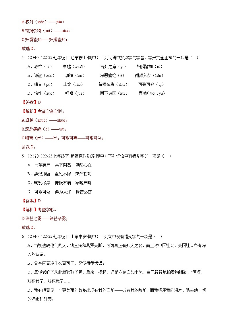 专题2：字词句积累与名著导读（40分钟限时小测）-2023-2024学年七年级语文下册期中复习题组训练与综合测试02