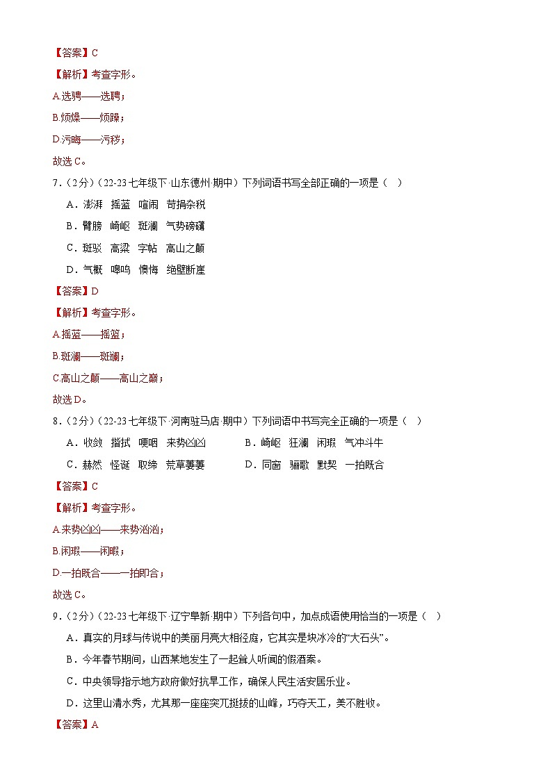 专题2：字词句积累与名著导读（40分钟限时小测）-2023-2024学年七年级语文下册期中复习题组训练与综合测试03