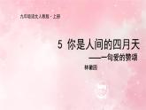 部编版九年级上册语文第5课 你是人间的四月天——一句爱的赞颂课件