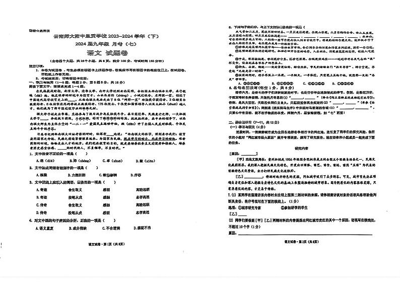 云南师范大学附属中学呈贡学校2023-2024学年九年级下学期月考语文试卷01
