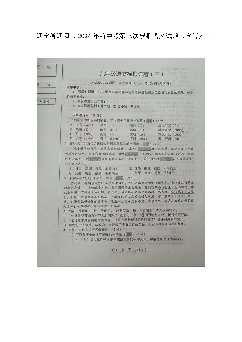 2024年辽宁省辽阳市中考三模语文试题第1页