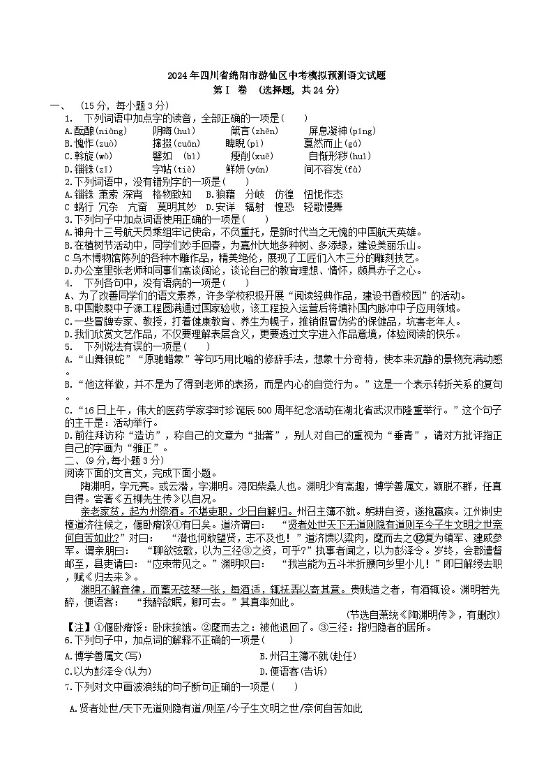 2024年四川省绵阳市游仙区中考模拟预测语文试题01