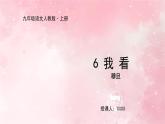 部编版九年级上册语文第6课 我看课件