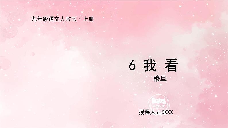部编版九年级上册语文第6课 我看课件01