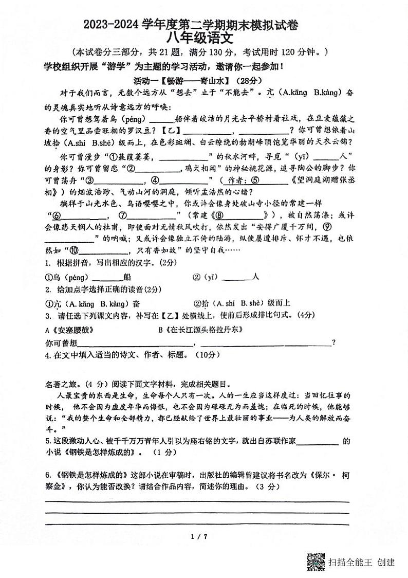 江苏省苏州市相城区春申中学2023-2024学年八年级下学期5月月考语文试题第1页