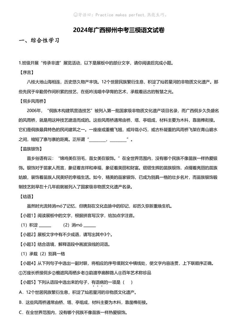 2024年广西柳州中考三模语文试卷01