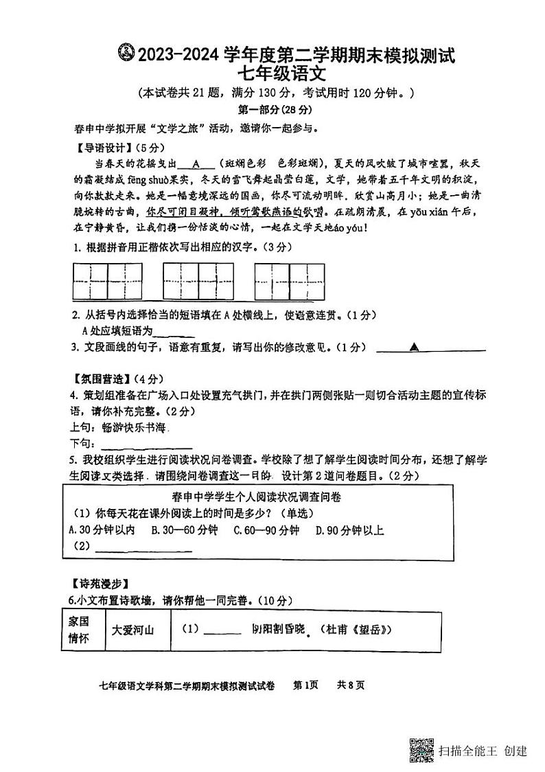 江苏省苏州市相城区春申中学2023-2024学年七年级下学期5月月考语文试题01