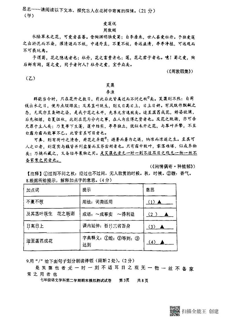 江苏省苏州市相城区春申中学2023-2024学年七年级下学期5月月考语文试题03