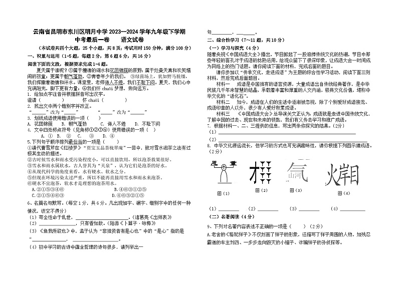 云南省昆明市东川区明月中学2023--2024学年九年级下学期中考最后一卷语文卷及答案01