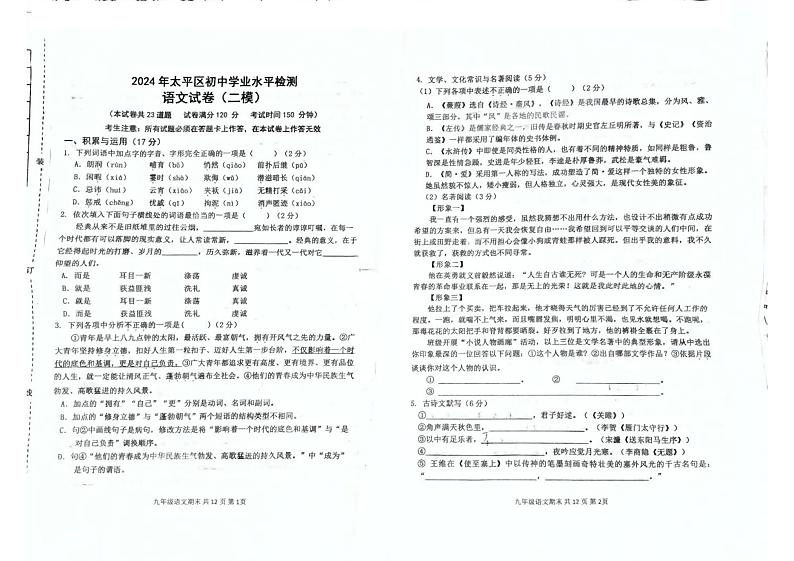 2024年辽宁省阜新市第四中学中考二模语文试题第1页