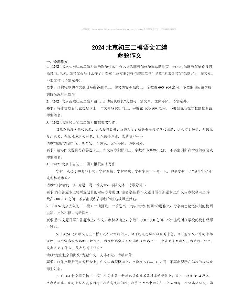 2024北京初三二模语文试题分类汇编：命题作文第1页