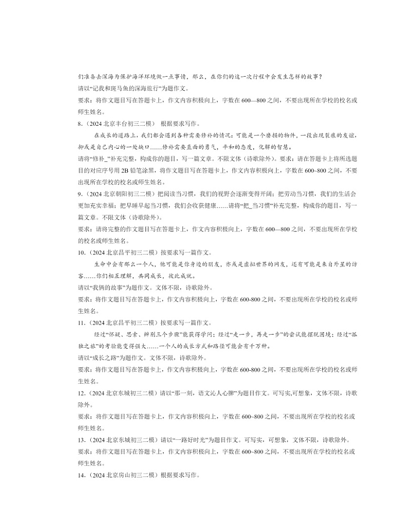 2024北京初三二模语文试题分类汇编：命题作文第2页