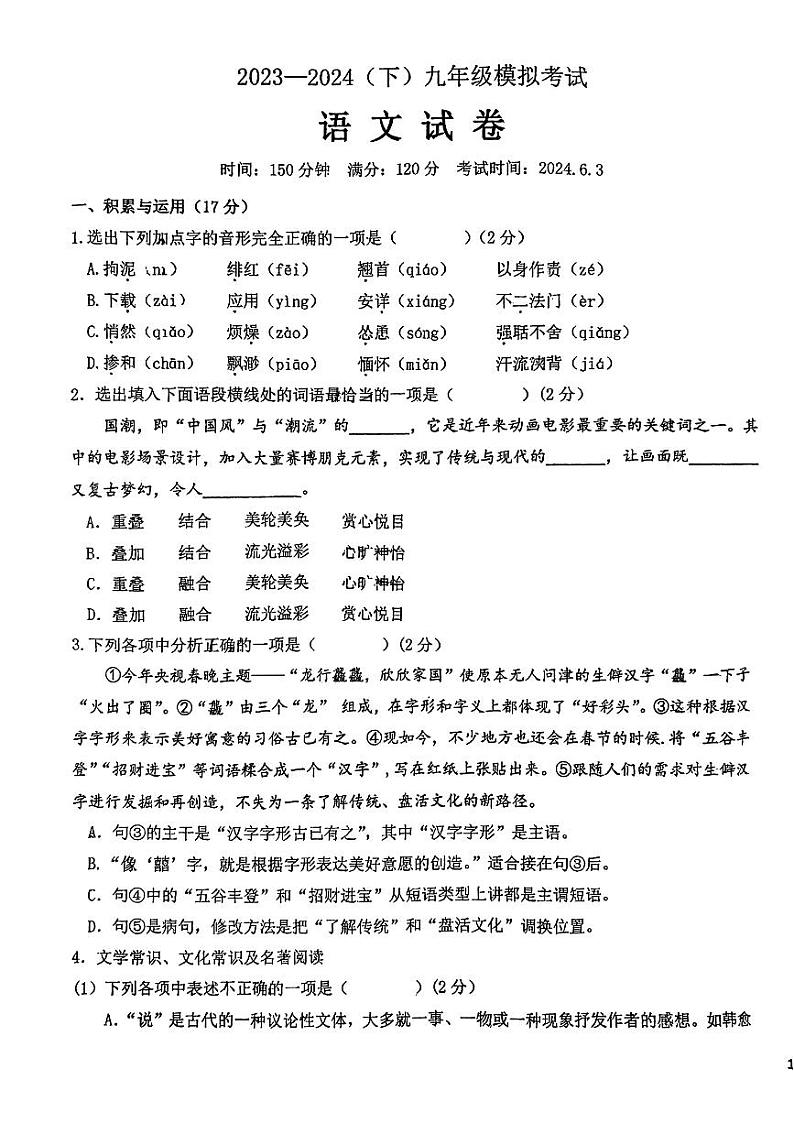 2024年辽宁省丹东市第五中学中考三模语文试题第1页