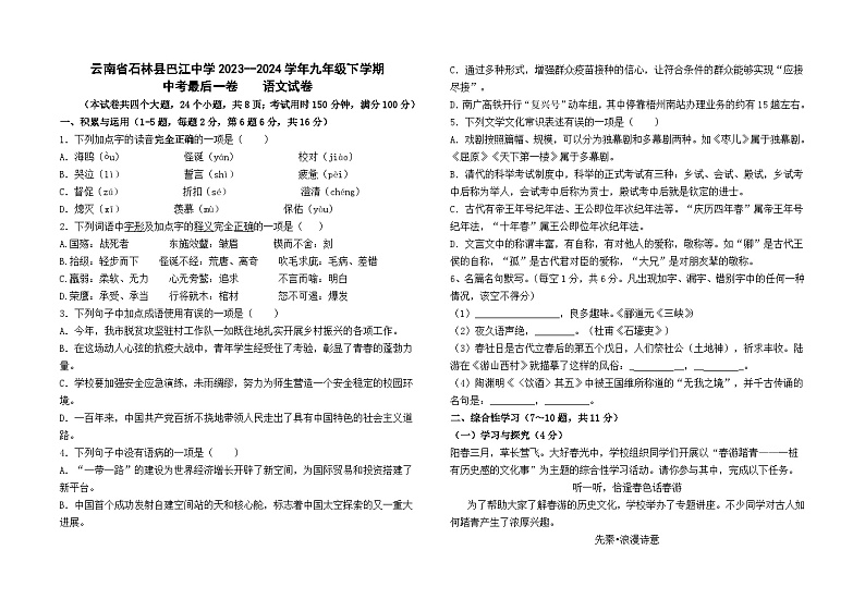 2024年云南省石林彝族自治县巴江中学中考最后一卷语文试题01