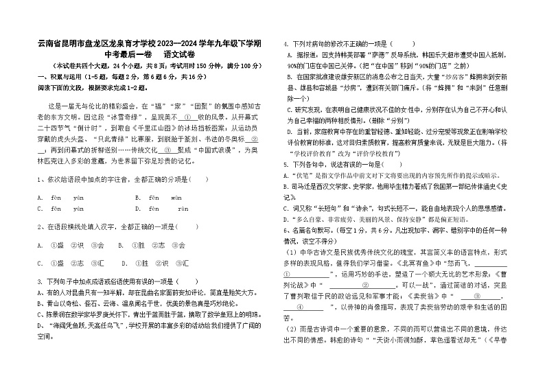 2024年云南省昆明市盘龙区龙泉育才学校2023—2024学年中考最后一卷语文卷01
