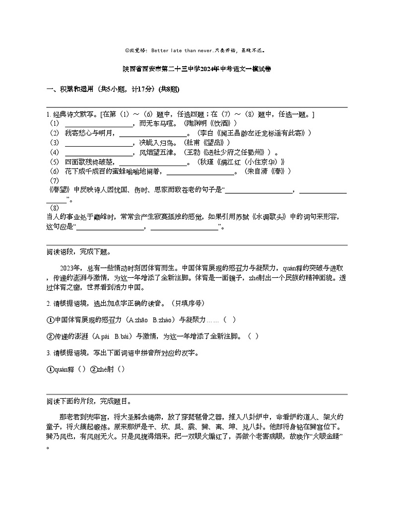陕西省西安市第二十三中学2024年中考语文一模试卷第1页